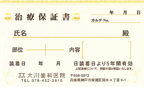 大川歯科医院インプラント専門サイトのインプラント保証制度